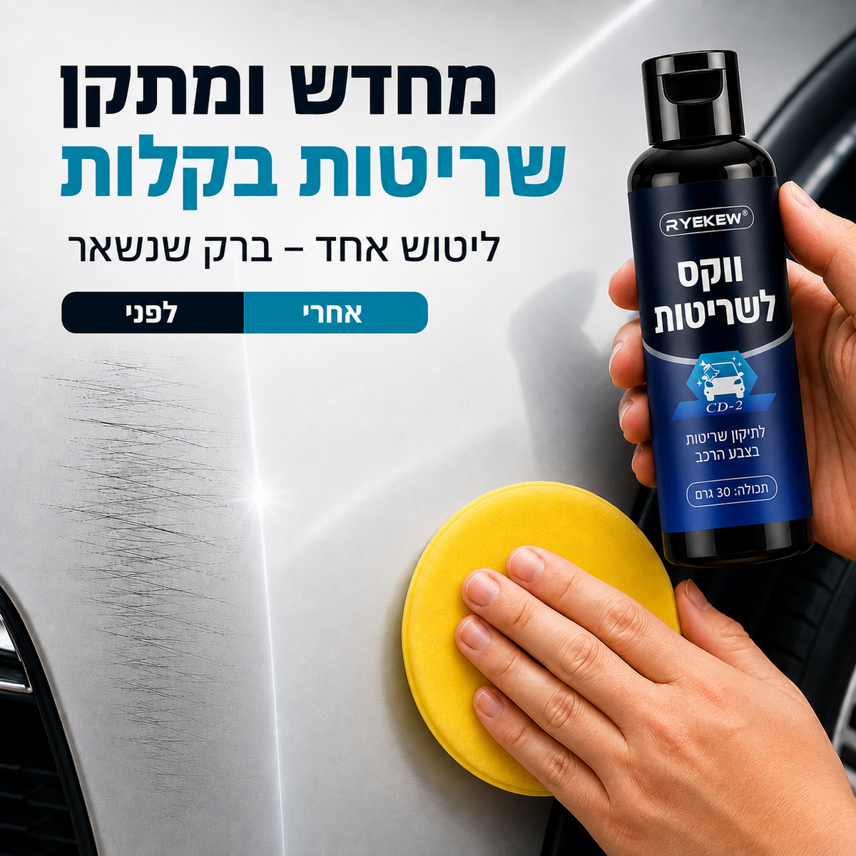 GlowMotor™ – פוליש מקצועי להסרת שריטות