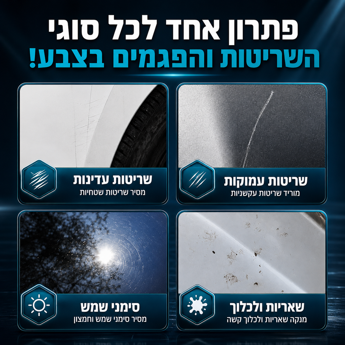 GlowMotor™ – פוליש מקצועי להסרת שריטות