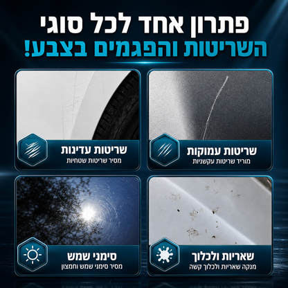 GlowMotor™ – פוליש מקצועי להסרת שריטות