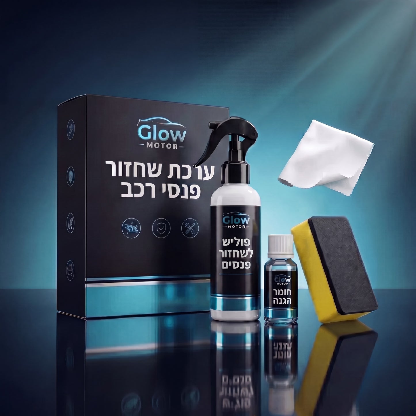 GlowMotor™ – ערכת שחזור פנסים מקצועית